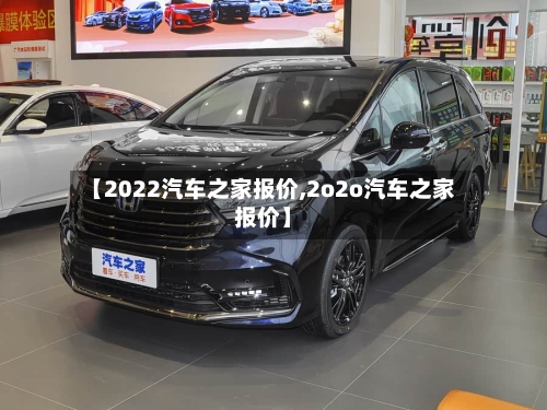 【2022汽车之家报价,2o2o汽车之家报价】-第3张图片