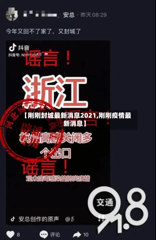 【刚刚封城最新消息2021,刚刚疫情最新消息】-第2张图片