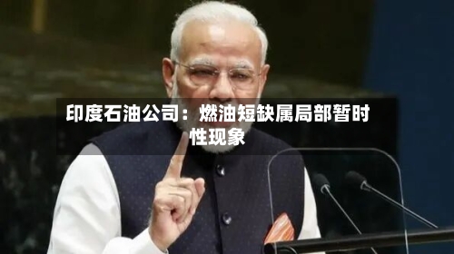 印度石油公司:燃油短缺属局部暂时性现象-第3张图片