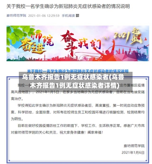 乌鲁木齐报告1例无症状感染者(乌鲁木齐报告1例无症状感染者详情)-第2张图片