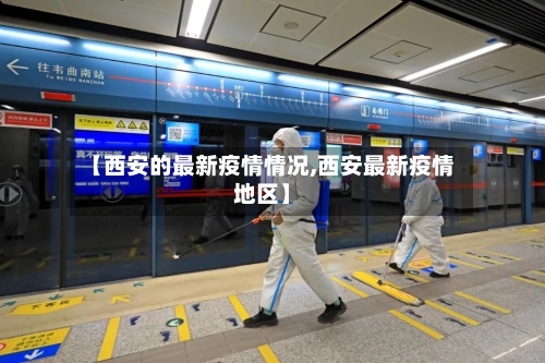 【西安的最新疫情情况,西安最新疫情地区】-第3张图片