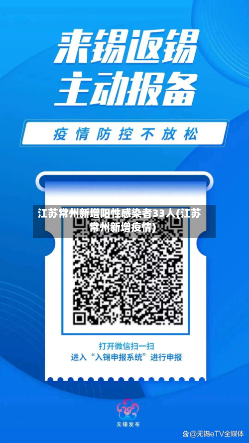 江苏常州新增阳性感染者33人(江苏常州新增疫情)-第2张图片