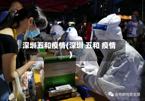 深圳五和疫情(深圳 五和 疫情)-第2张图片