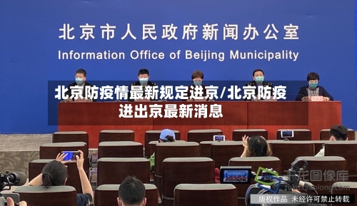 北京防疫情最新规定进京/北京防疫进出京最新消息-第2张图片
