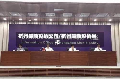 杭州最新疫情公布/杭州最新疫情通报
