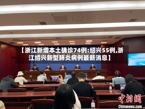 【浙江新增本土确诊74例:绍兴55例,浙江绍兴新型肺炎病例最新消息】-第2张图片