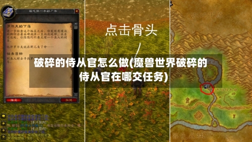 破碎的侍从官怎么做(魔兽世界破碎的侍从官在哪交任务)