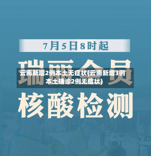云南新增2例本土无症状(云南新增3例本土确诊2例无症状)-第2张图片