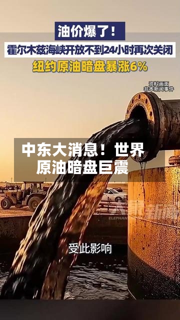 中东大消息!世界
原油暗盘巨震-第2张图片
