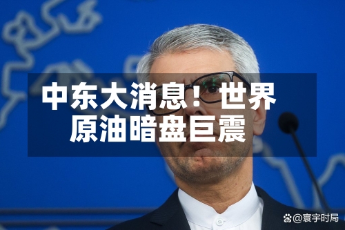中东大消息!世界
原油暗盘巨震