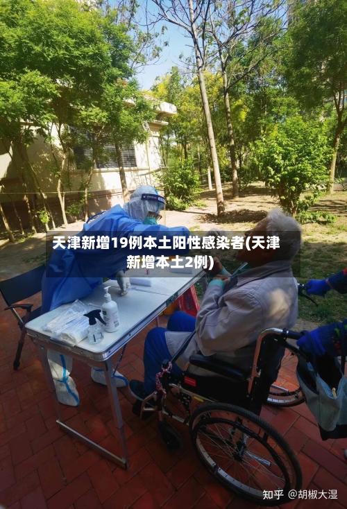 天津新增19例本土阳性感染者(天津新增本土2例)-第2张图片
