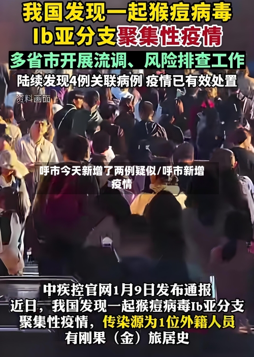 呼市今天新增了两例疑似/呼市新增疫情