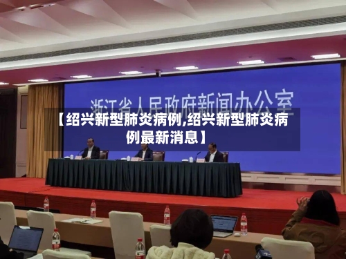 【绍兴新型肺炎病例,绍兴新型肺炎病例最新消息】-第3张图片