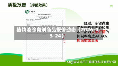 植物液除臭剂商品报价动态(2026-05-24)
