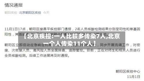 【北京疾控:一人比较多传染7人,北京一个人传染11个人】
