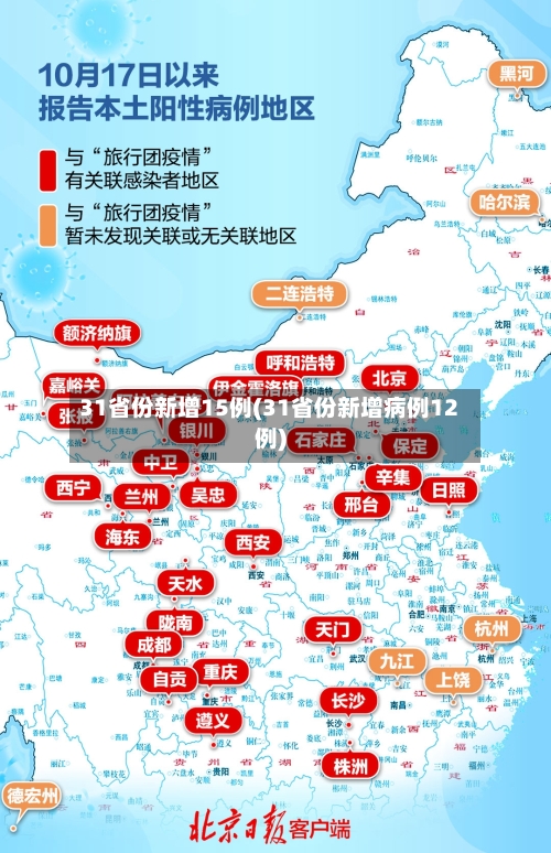 31省份新增15例(31省份新增病例12例)