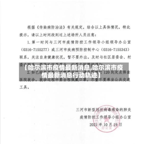 【哈尔滨市疫情最新消息,哈尔滨市疫情最新消息行动轨迹】-第3张图片