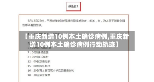 【重庆新增10例本土确诊病例,重庆新增10例本土确诊病例行动轨迹】