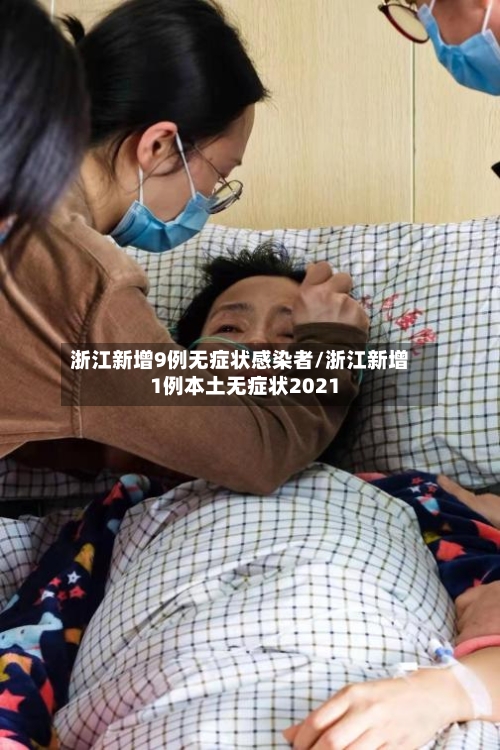浙江新增9例无症状感染者/浙江新增1例本土无症状2021