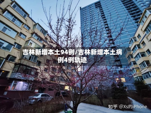 吉林新增本土94例/吉林新增本土病例4例轨迹