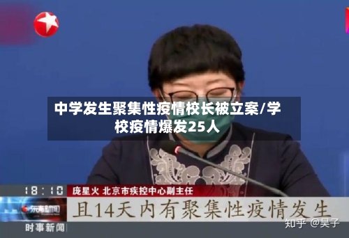 中学发生聚集性疫情校长被立案/学校疫情爆发25人