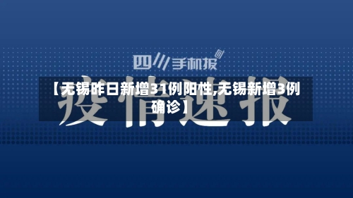 【无锡昨日新增31例阳性,无锡新增3例确诊】-第2张图片