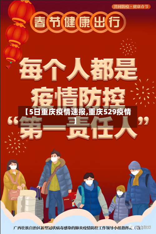 【5日重庆疫情速报,重庆529疫情】-第2张图片