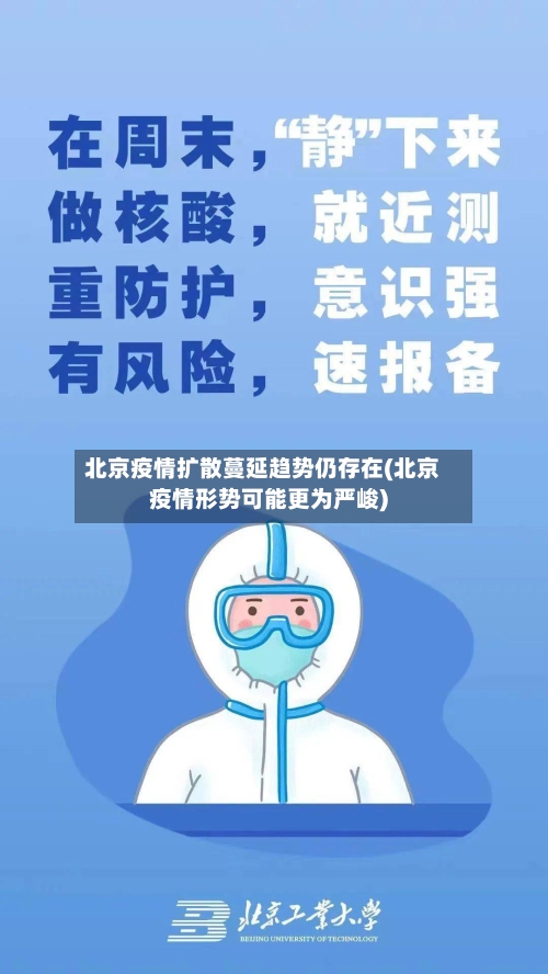 北京疫情扩散蔓延趋势仍存在(北京疫情形势可能更为严峻)