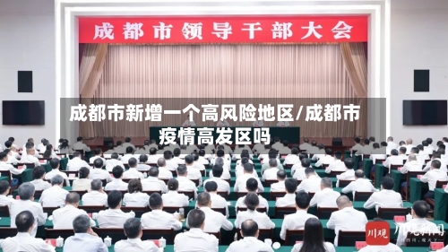成都市新增一个高风险地区/成都市疫情高发区吗-第2张图片