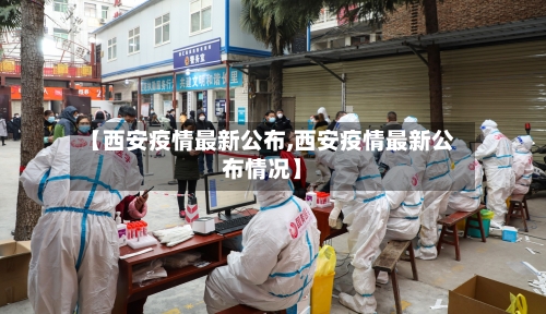 【西安疫情最新公布,西安疫情最新公布情况】-第2张图片