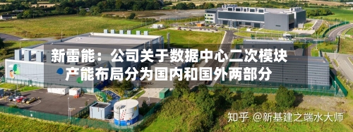 新雷能：公司关于数据中心二次模块产能布局分为国内和国外两部分-第2张图片