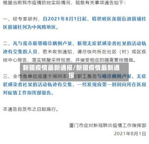 新疆疫情最新通报/新疆疫情最新通报