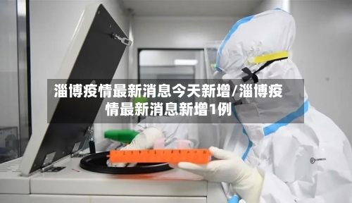 淄博疫情最新消息今天新增/淄博疫情最新消息新增1例-第2张图片