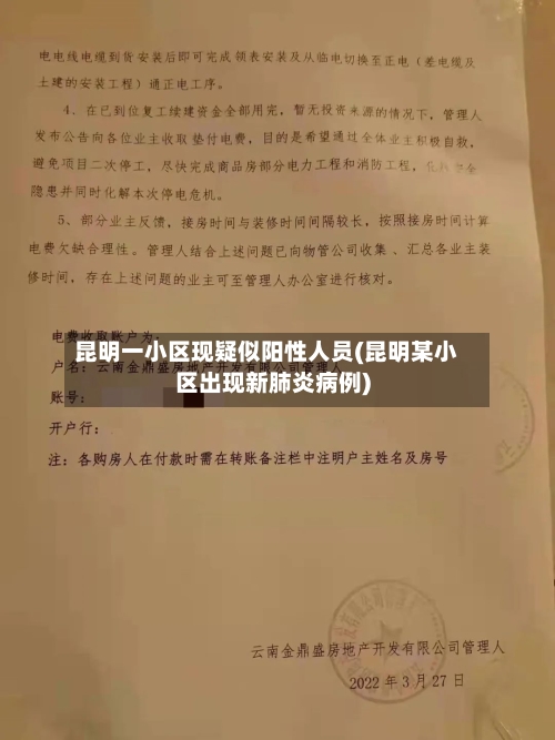 昆明一小区现疑似阳性人员(昆明某小区出现新肺炎病例)-第2张图片