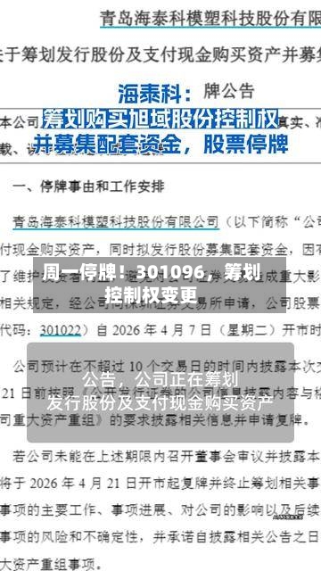 周一停牌！301096，筹划控制权变更