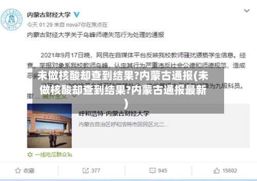 未做核酸却查到结果?内蒙古通报(未做核酸却查到结果?内蒙古通报最新)