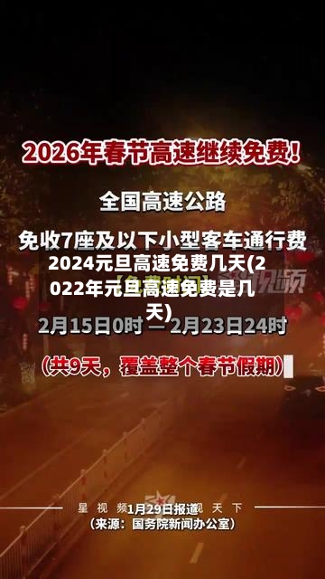 2024元旦高速免费几天(2022年元旦高速免费是几天)-第2张图片