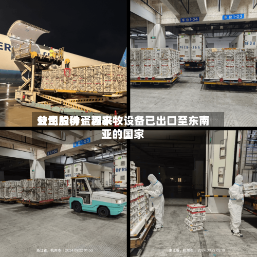 益生股份:近来
公司的种蛋和农牧设备已出口至东南亚的国家
