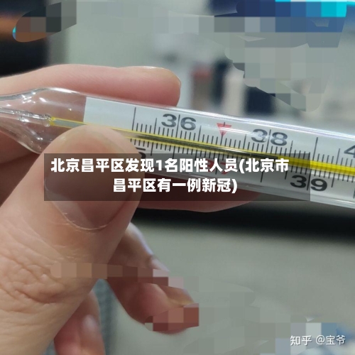 北京昌平区发现1名阳性人员(北京市昌平区有一例新冠)-第2张图片