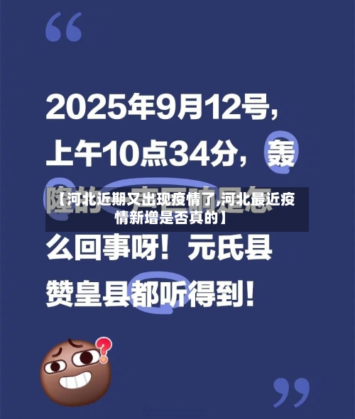【河北近期又出现疫情了,河北最近疫情新增是否真的】