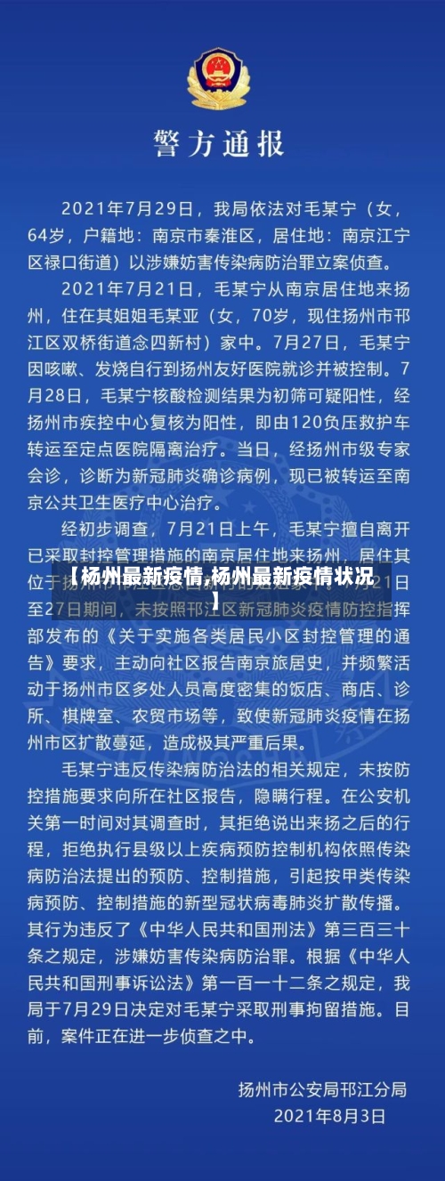 【杨州最新疫情,杨州最新疫情状况】-第2张图片