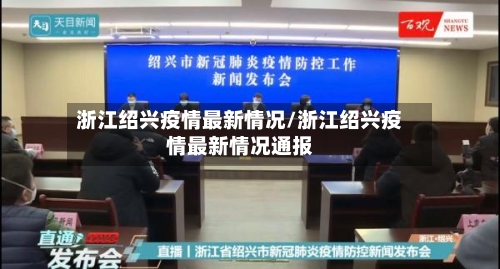 浙江绍兴疫情最新情况/浙江绍兴疫情最新情况通报-第3张图片