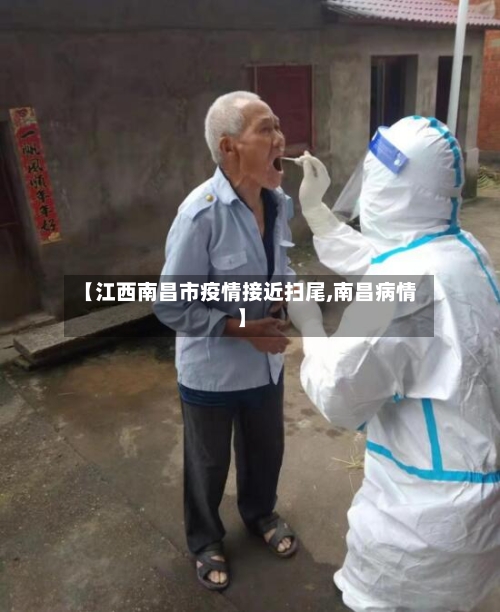 【江西南昌市疫情接近扫尾,南昌病情】