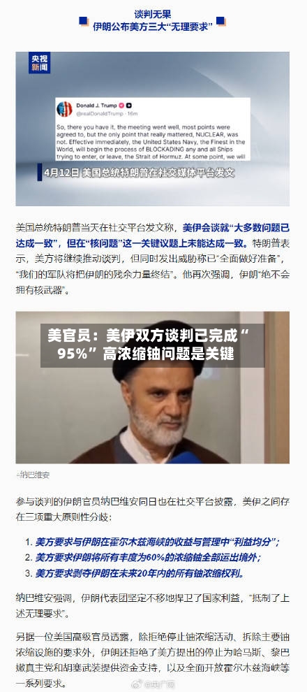 美官员：美伊双方谈判已完成“95%” 高浓缩铀问题是关键-第2张图片