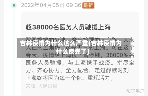 吉林疫情为什么这么严重(吉林疫情为什么反弹了)-第2张图片