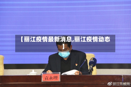 【丽江疫情最新消息,丽江疫情动态】