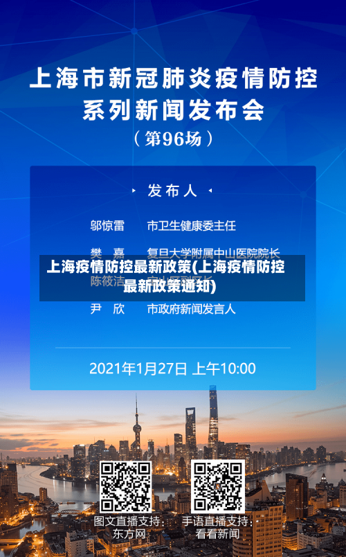 上海疫情防控最新政策(上海疫情防控最新政策通知)