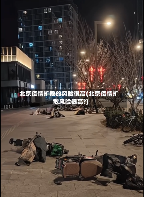 北京疫情扩散的风险很高(北京疫情扩散风险很高?)