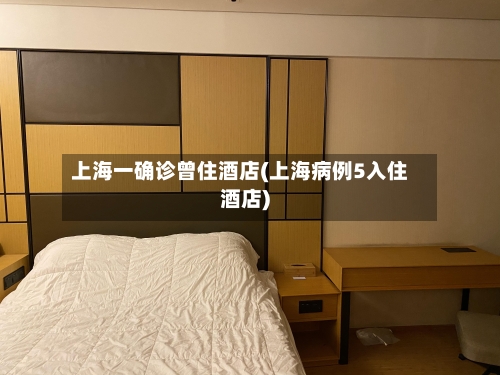 上海一确诊曾住酒店(上海病例5入住酒店)
