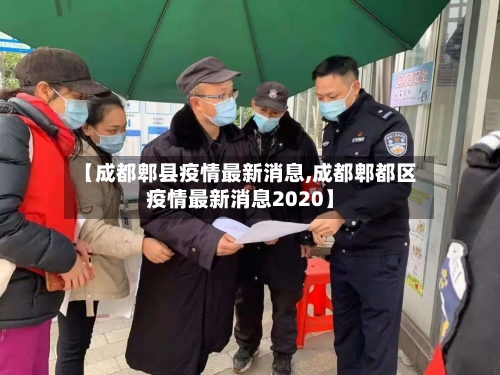 【成都郫县疫情最新消息,成都郫都区疫情最新消息2020】